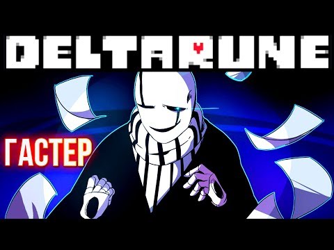 Видео: ГАСТЕР СОТВОРИЛ DELTARUNE - Начнём о Гастере