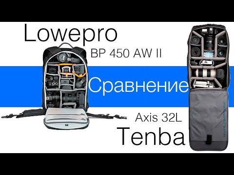 Видео: Сравнение фоторюкзаков Tenba Axis 32L VS Lowepro 450 AW II