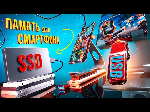 Видео: Как увеличить память смартфона. Внешние SSD или FLASH?