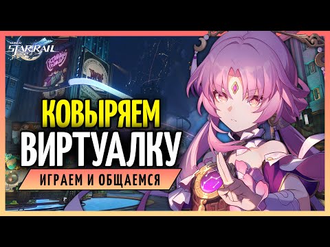 Видео: "Расходящаяся вселенная" vs Ковырятор3000 | Honkai: Star Rail 2.3 - стрим 96