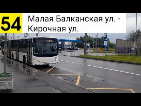 Видео: Автобус 54. Малая Балканская ул. - Кирочная ул.