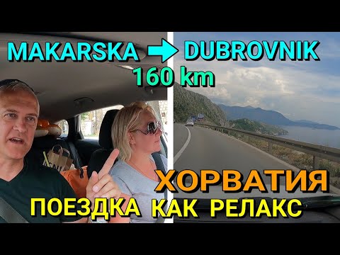 Видео: ХОРВАТИЯ - ЕДЕМ из МАКАРСКИ в ДУБРОВНИК ~ 160 км // Бесподобные виды ревьеры, гор и моря