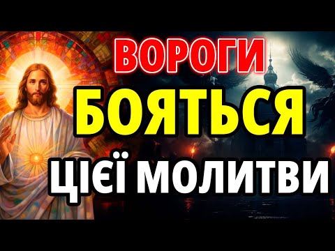 Видео: Слухайте і завжди будете захищені від ворогів, зла, бід та всього лиха ворожого! Найсильніша молитва