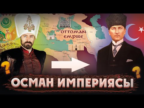 Видео: ОСМАН ИМПЕРИЯСЫ НЕ ҮШІН ҚҰЛАДЫ? Осман патшалығын кім құлатты? Осман империясы тарихы. Әлем тарихы