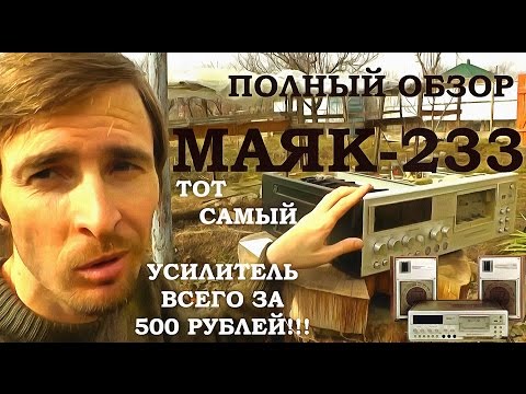 Видео: Маяк 233, Самый полный обзор от Звукомания