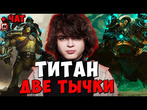 Видео: РОСТИК ВЫРУБАЕТ С ДВУХ ТЫЧЕК В ПАТЧЕ 7.38с ! РОСТИК ELDER TITAN ! Dota 2 / Лучшее rostislav_999