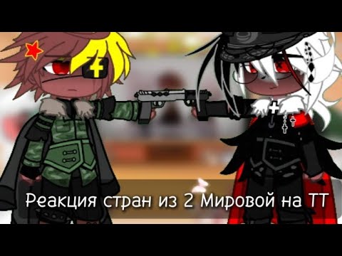 Видео: Реакция стран из 2 Мировой на ТТ || Гача клуб