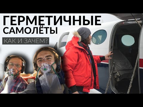 Видео: Зачем самолётам герметичность?