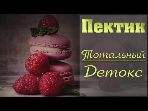 Видео: Пектин польза и вред // Супер сорбент! // Где брать пектин? Пектины