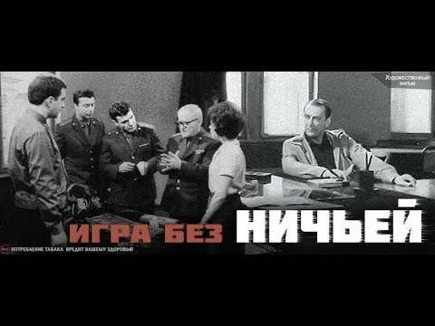 Видео: ИГРА БЕЗ НИЧЬЕЙ 1967