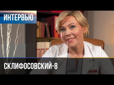Видео: ▶️ Склифосовский 8 сезон - Интервью с Марией Куликовой (Выпуск 1)