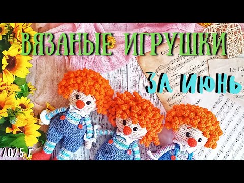 Видео: ВЯЗАНЫЕ ИГРУШКИ ЗА ИЮНЬ