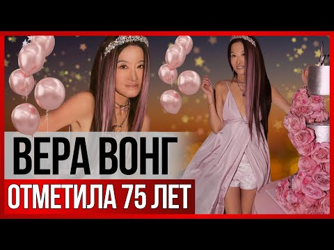 Видео: 75-летняя НЕСТАРЕЮЩАЯ Вера Вонг отпраздновала юбилей! Королева свадебной моды в купальнике