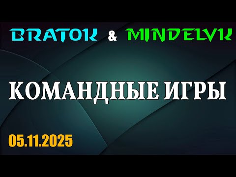 Видео: Командные игры | BRAT_OK + MindelVK