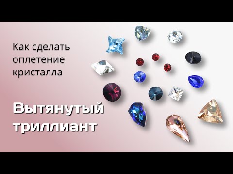Видео: Оплетение камней Swarovski. Вытянутый триллиант.