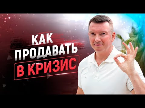 Видео: Актуальные техники и скрипты продажи в кризис 2022 | Работа с возражениями в кризис | 18+