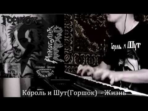 Видео: Король и Шут-Жизнь piano cover