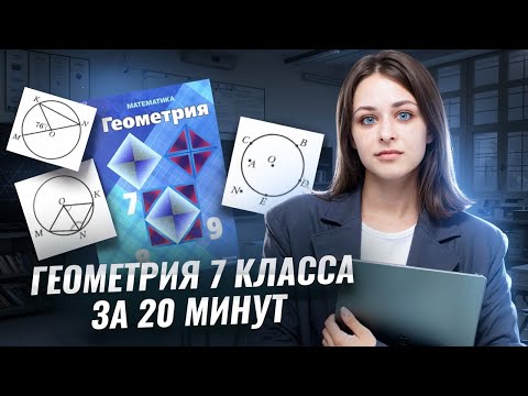 Видео: Вся геометрия 7 класса за 20 минут I Онлайн-урок по Математике I Умскул