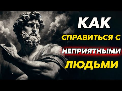 Видео: КАК ОБЕЗВРЕДИТЬ ТЕХ, КТО ЛЮБИТ ПРИЧИНЯТЬ ВАМ БОЛЬ | Стоицизм и философия