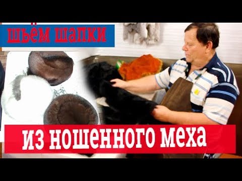 Видео: Шьём шапки из старого меха. Пошив шапок