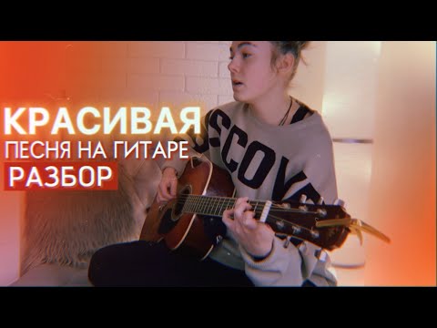 Видео: СЕДЬМОЙ ЛЕПЕСТОК РАЗБОР НА ГИТАРЕ + кавер / Антон Токарев / Hi-fi