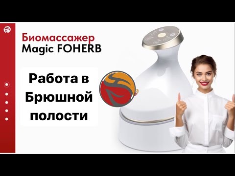 Видео: Работа в Брюшной полости | Magic FOHERB массажер WHIEDA