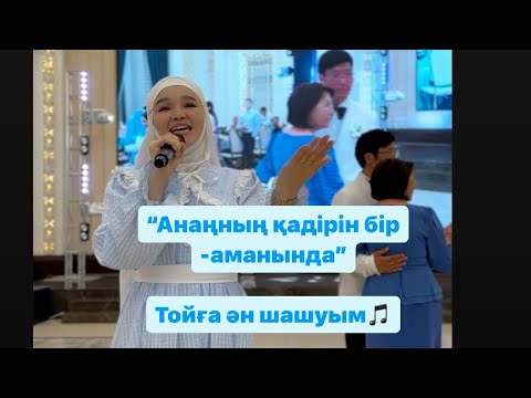 Видео: Анаға арнау. Аналарымыз аман болсын...Аналарыңызға ән жолдау қажет болса🥰шақырыңыздар…қызметтеміз✊🏻.