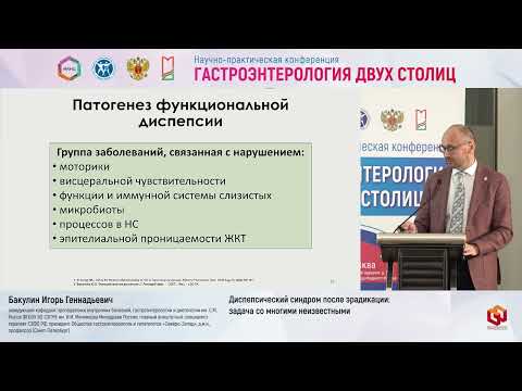 Видео: Бакулин И.Г. Диспепсический синдром после эрадикации задача со многими неизвестными