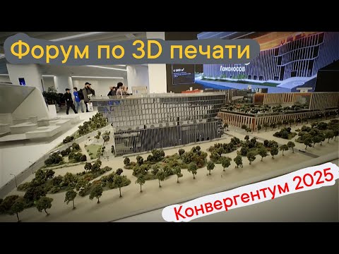 Видео: Форум по 3D печати - Конвергентум 2025  #3dпечать #3dprinting #конвергентум
