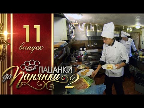 Видео: Від пацанки до панянки. Выпуск 11. Сезон 2 - 03.05.2017