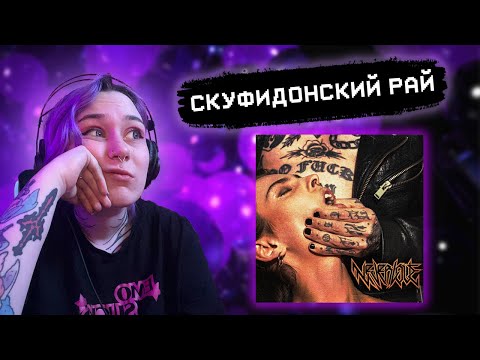 Видео: РЕАКЦИЯ RALINA.EXE на NEVERLOVE - АЛЬТУШКА