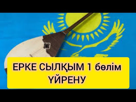 Видео: Ерке сылқым асықпай үйрену 1бөлім