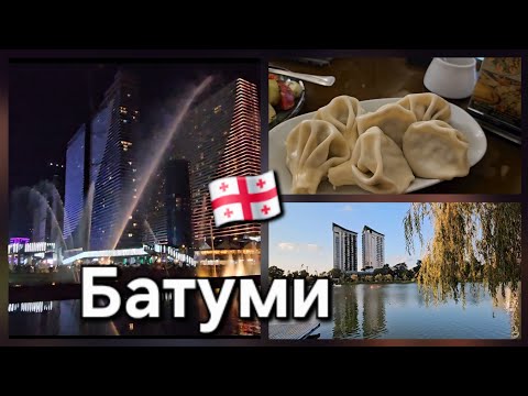 Видео: 🇬🇪Батуми ошеломляет!Танцующие фонтаны. Что посмотреть в Батуми.Настоящая еда Грузии.Отели в Батуми. 