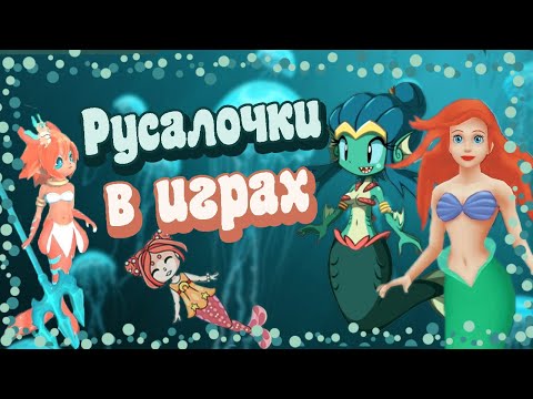 Видео: Все игры про Русалочек. От Дисней до инди студий.