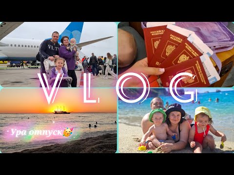 Видео: Vlog: сорвались и уехали в лето🏖перелёт с двумя детьми✈️