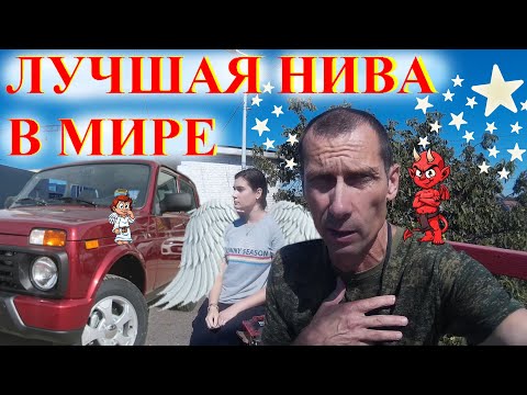 Видео: Купили НИВУ АвтоХлам Продать Лоху! Самая Лучшая НИВА Кубани Дорогая Ошибка Перекупа Lada 4х4 Nivа 5с