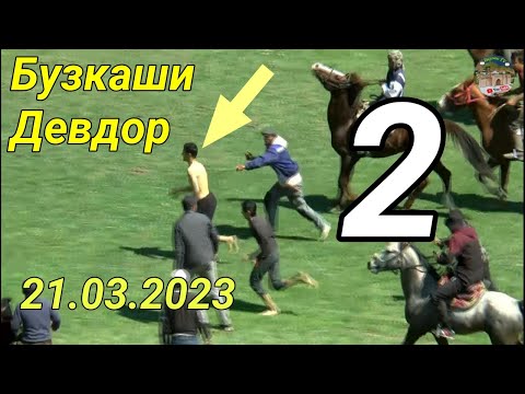 Видео: Бузкаши дар н Балчувон д.Девдор Кисми 2. 21.03.2023