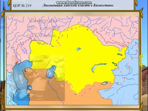 Видео: Ликвидация ханской власти в Казахстане