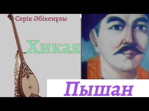 Видео: Пышан (Хикая). Серік Әбікенұлы @seriksarybay @Khabilet