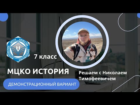 Видео: ДИАГНОСТИКА МЦКО по истории 7 класс