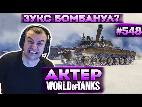 Видео: Актер в WoT #548 | Вывели Зукса из себя! Нужно 20000 урона!