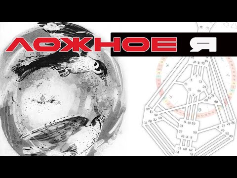 Видео: Ложное я - дизайн человека - 9 открытых центров