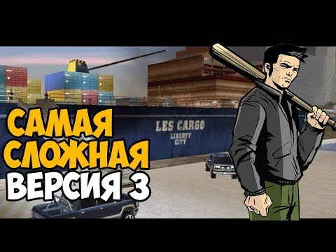 Видео: Самая Непроходимая Версия GTA 3 - Toughened Mod - Часть 3