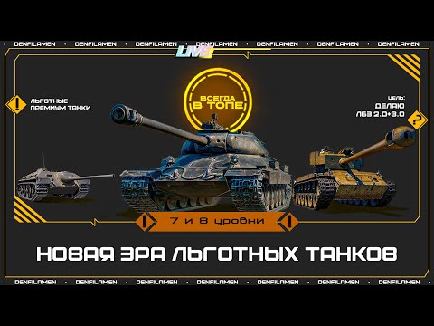 Видео: ЛЬГОТНЫЕ ТАНКИ ТЕПЕРЬ ВСЕГДА В ТОПЕ \\ МИР ТАНКОВ
