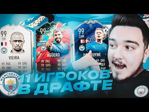 Видео: 11 ИГРОКОВ МАНЧЕСТЕР СИТИ В ДРАФТЕ | ФУТ ДРАФТ FIFA 20