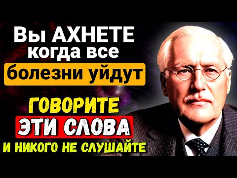 Видео: СЛОВА которые ИСЦЕЛЯЮТ. Гениальный Карл Юнг о неожиданном эффекте на организм