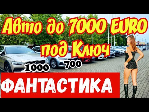 Видео: Автомобили до 7000 EURO под Ключ !!! Доставка БЕСПЛАТНО !!! 🇩🇪🚘🇫🇷👍