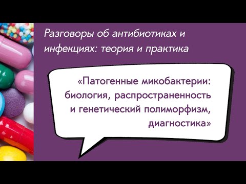 Видео: Вебинар «Патогенные микобактерии: биология, распространенность и генетический полиморфизм...»