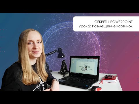 Видео: Секреты PowerPoint: Как красиво разместить на одном слайде несколько картинок| Урок #02