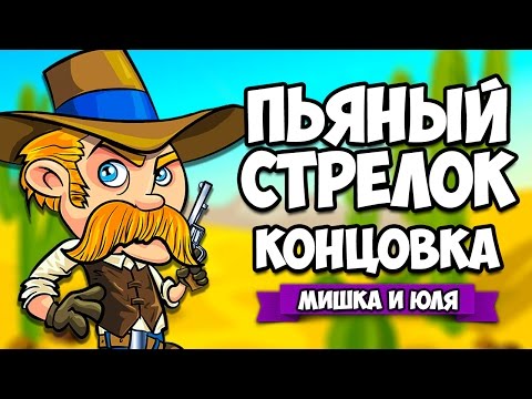 Видео: СИМУЛЯТОР ПЬЯНОГО СТРЕЛКА - КОНЦОВКА ♦ Bang! Bang!